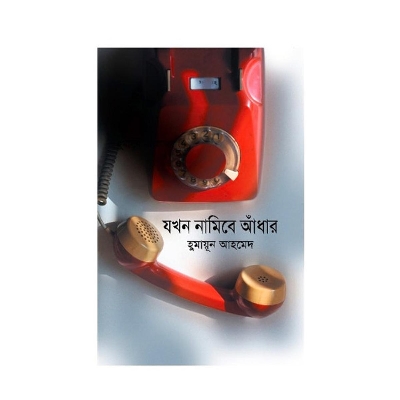 Picture of Jokhon Namibe Adhar : Humayun Ahmed
