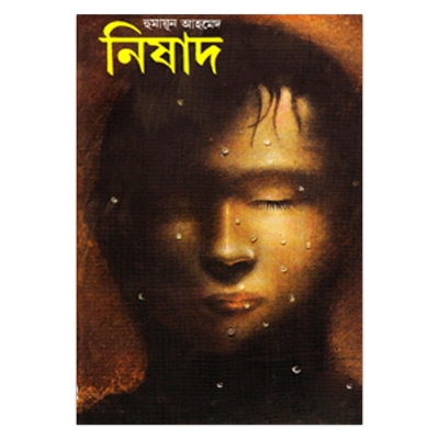 Picture of নিষাদ: হুমায়ূন আহমেদ