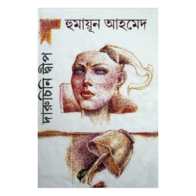 Picture of দারুচিনি দ্বীপ - হুমায়ূন আহমেদ