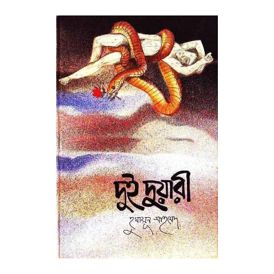 Picture of দুই দুয়ারী: হুমায়ূন আহমেদ - Book