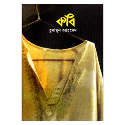 Picture of কবি: হুমায়ূন আহমেদ