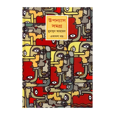 Picture of উপন্যাস সমগ্র (১১তম খণ্ড): হুমায়ূন আহমেদ