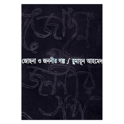 Picture of Jochna O Jononir Golpo : Humayun Ahmed