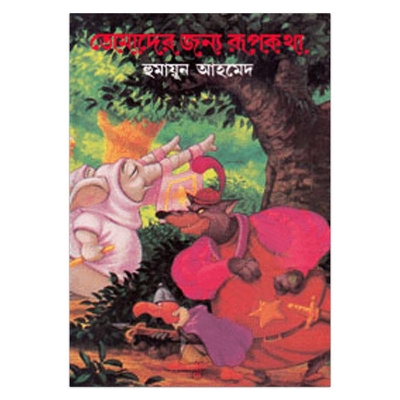 Picture of তোমাদের জন্য রূপকথা: হুমায়ূন আহমেদ