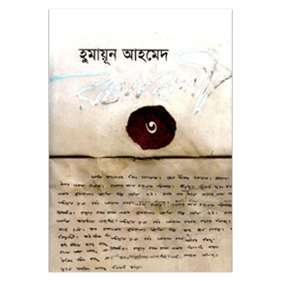 Picture of হুমায়ূন আহমেদ রচনাবলী - ৩: হুমায়ূন আহমেদ