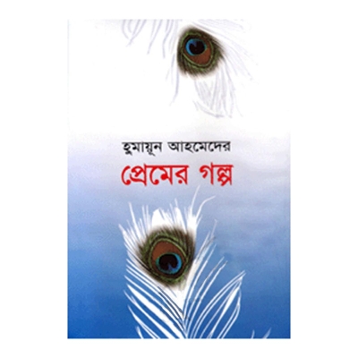 Picture of প্রেমের গল্প: হুমায়ূন আহমেদ - Book