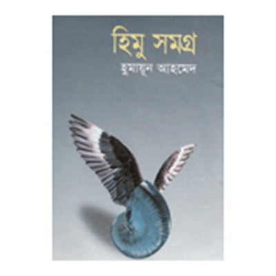 Picture of হিমু সমগ্র - ২ খণ্ড: হুমায়ূন আহমেদ