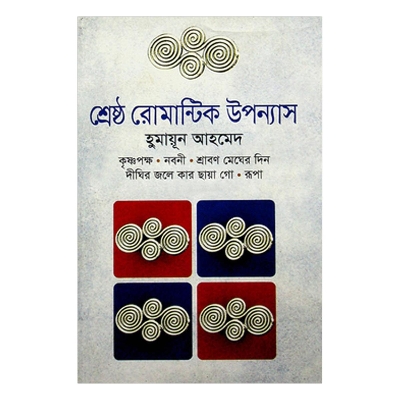 Picture of শ্রেষ্ঠ রোমান্টিক উপন্যাস - হুমায়ূন আহমেদ