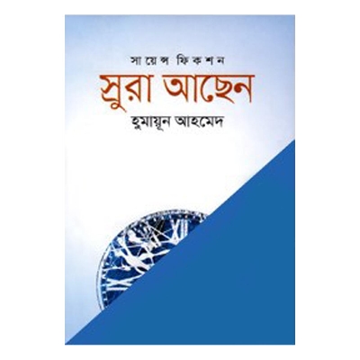 Picture of স্রুরা আছেন - হুমায়ূন আহমেদ