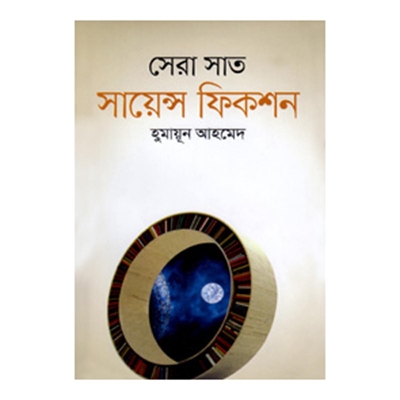 Picture of সেরা সাত সায়েন্স ফিকশন: হুমায়ূন আহমেদ