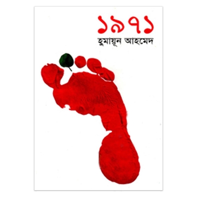 Picture of 1971: হুমায়ূন আহমেদ