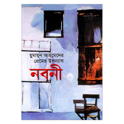 Picture of নবনী: হুমায়ূন আহমেদ