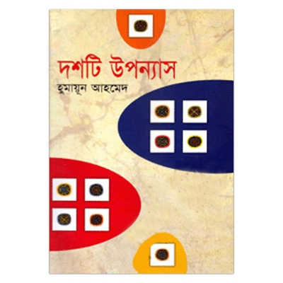 Picture of দশটি উপন্যাস: হুমায়ূন আহমেদ