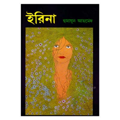 Picture of ইরিনা: হুমায়ূন আহমেদ