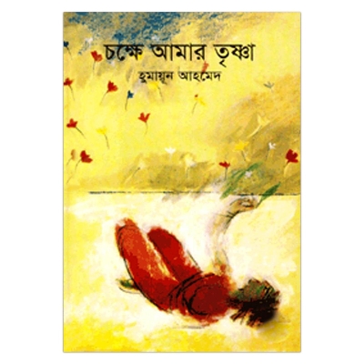 Picture of চক্ষে আমার তৃষ্ণা: হুমায়ূন আহমেদ