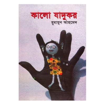 Picture of কালো যাদুকর: হুমায়ূন আহমেদ