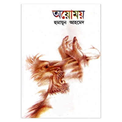 Picture of অয়োময়: হুমায়ূন আহমেদ