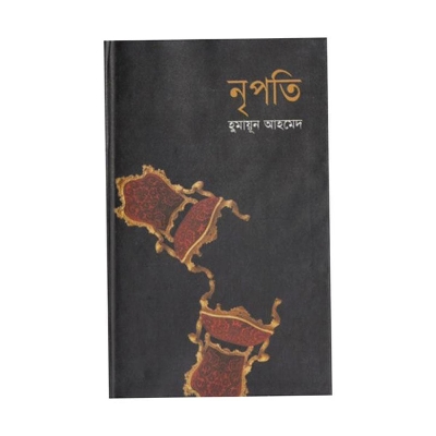 Picture of নৃপতি - হুমায়ূন আহমেদ