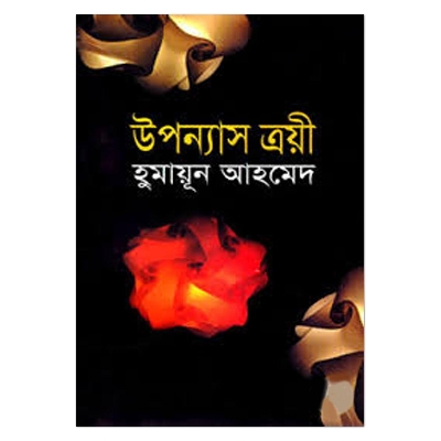 Picture of উপন্যাস ত্রয়ী - হুমায়ূন আহমেদ
