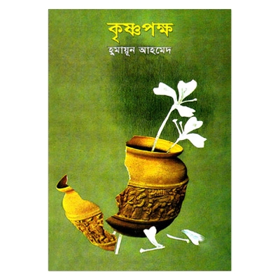 Picture of কৃষ্ণপক্ষ - হুমায়ূন আহমেদ