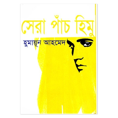 Picture of সেরা পাঁচ হিমু: হুমায়ূন আহমেদ