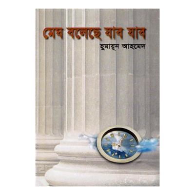 Picture of মেঘ বলেছে যাব যাব: হুমায়ূন আহমেদ