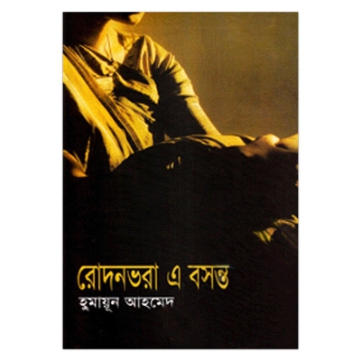 Picture of রোদনভরা এ বসন্ত: হুমায়ূন আহমেদ