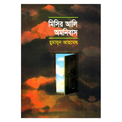 Picture of মিসির আলি অমনিবাস-১: হুমায়ূন আহমেদ