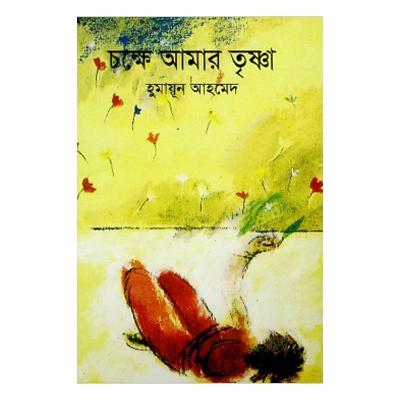 Picture of চক্ষে আমার তৃষ্ণা - হুমায়ূন আহমেদ
