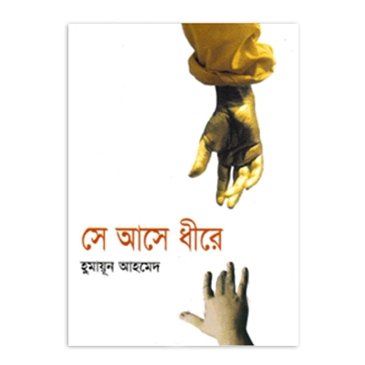Picture of সে আসে ধীরে: হুমায়ূন আহমেদ