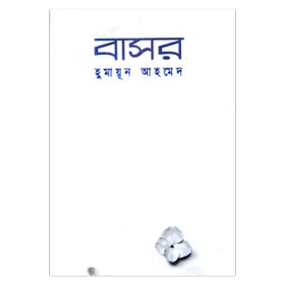 Picture of বাসর: হুমায়ূন আহমেদ