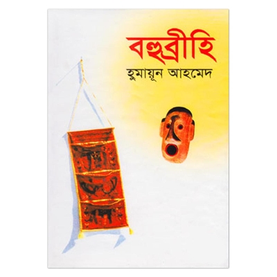 Picture of বহুব্রীহি: হুমায়ূন আহমেদ