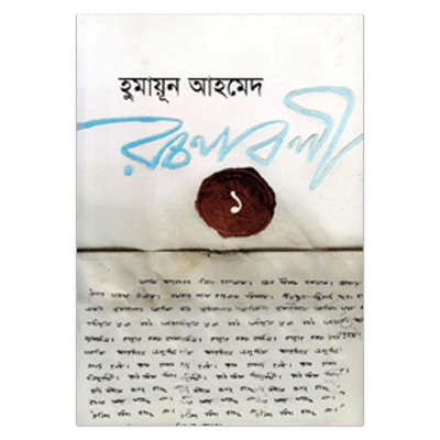 Picture of হুমায়ূন আহমেদ রচনাবলী - ১: হুমায়ূন আহমেদ
