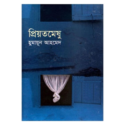 Picture of প্রিয়তমেষু: হুমায়ূন আহমেদ