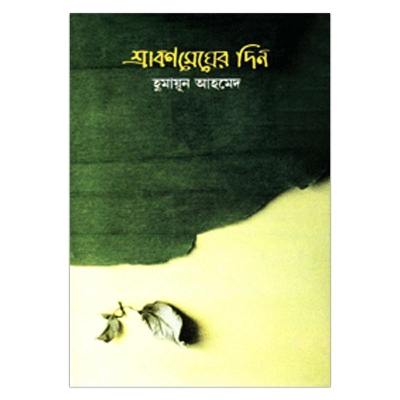 Picture of শ্রাবণ মেঘের দিন: হুমায়ূন আহমেদ