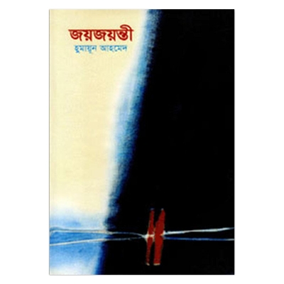 Picture of জয়জয়ন্তী: হুমায়ূন আহমেদ