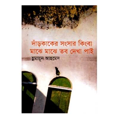 Picture of দাঁড়কাকের সংসার কিংবা মাঝে মাঝে তব দেখা পাই: হুমায়ূন আহমেদ - Book