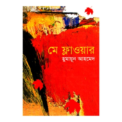 Picture of মে ফ্লাওয়ার: হুমায়ূন আহমেদ