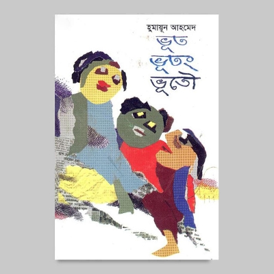 Picture of ভূত ভুতং ভূতৌ: হুমায়ূন আহমেদ