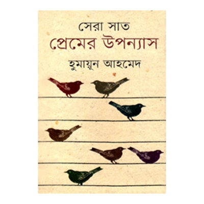 Picture of সেরা সাত প্রেমের উপন্যাস: হুমায়ূন আহমেদ