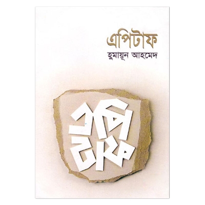 Picture of এপিটাফ: হুমায়ূন আহমেদ