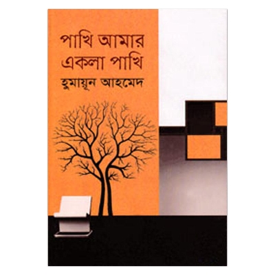Picture of পাখি আমার একলা পাখি: হুমায়ূন আহমেদ