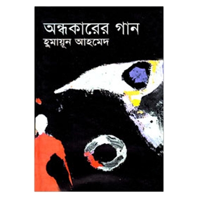 Picture of অন্ধকারের গান: হুমায়ূন আহমেদ