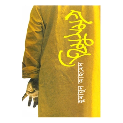 Picture of হিমু সমগ্র - ১ম খণ্ড: হুমায়ূন আহমেদ