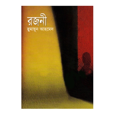 Picture of রজনী: হুমায়ূন আহমেদ