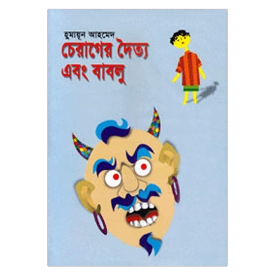 Picture of চেরাগের দৈত্য এবং বাবলু: হুমায়ূন আহমেদ