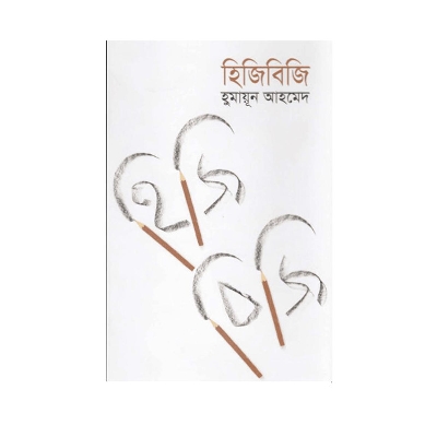 Picture of Hijibiji by Humayun Ahmed