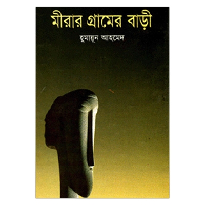 Picture of মীরার গ্রামের বাড়ী: হুমায়ূন আহমেদ