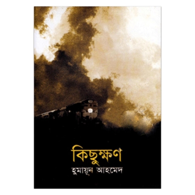 Picture of কিছুক্ষণ: হুমায়ূন আহমেদ