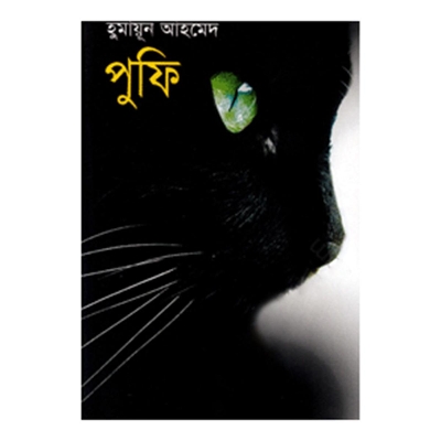 Picture of পুফি: হুমায়ূন আহমেদ